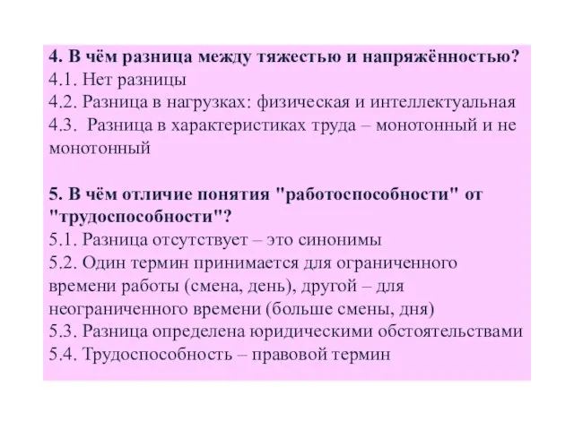 4. В чём разница между тяжестью и напряжённостью? 4.1. Нет разницы 4.2.