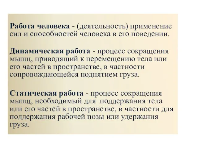 Работа человека - (деятельность) применение сил и способностей человека в его поведении.