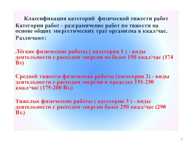 Классификация категорий физической тяжести работ Категории работ - разграничение работ по тяжести