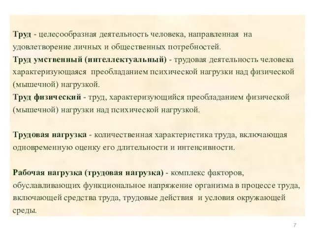 Труд - целесообразная деятельность человека, направленная на удовлетворение личных и общественных потребностей.