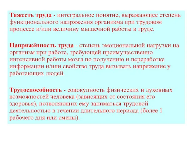 Тяжесть труда - интегральное понятие, выражающее степень функционального напряжения организма при трудовом