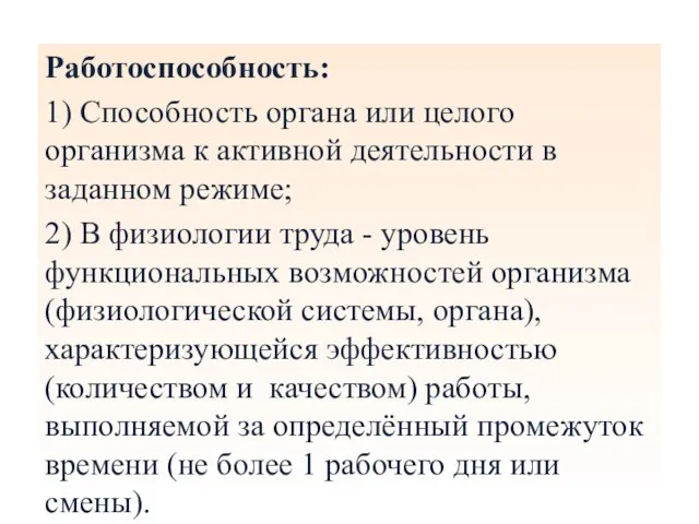 Работоспособность: 1) Способность органа или целого организма к активной деятельности в заданном