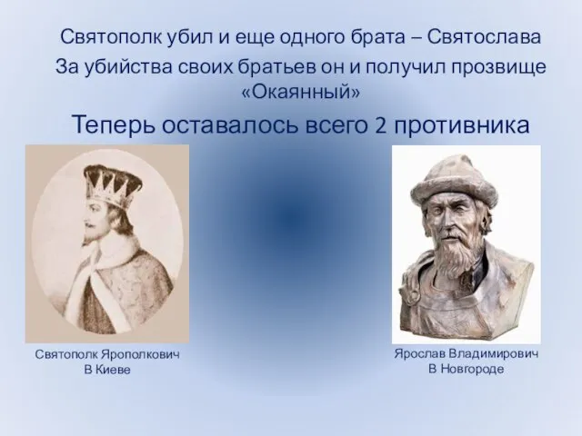 Святополк убил и еще одного брата – Святослава За убийства своих братьев