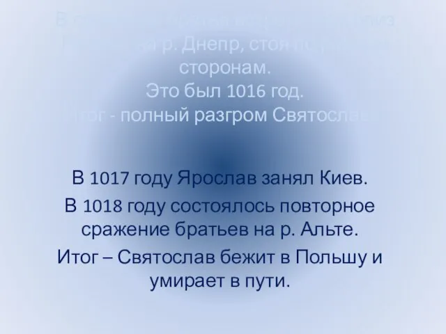 В сражении братья встретились близ Любеча на р. Днепр, стоя по разным