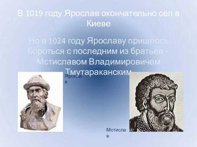 В 1019 году Ярослав окончательно сел в Киеве Но в 1024 году