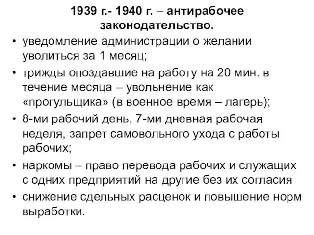 1939 г.- 1940 г. – антирабочее законодательство. уведомление администрации о желании уволиться