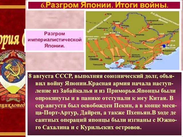 8 августа СССР, выполняя союзнический долг, объя-вил войну Японии.Красная армия начала наступ-ление