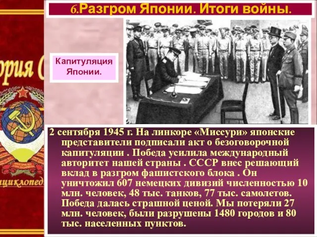 2 сентября 1945 г. На линкоре «Миссури» японские представители подписали акт о