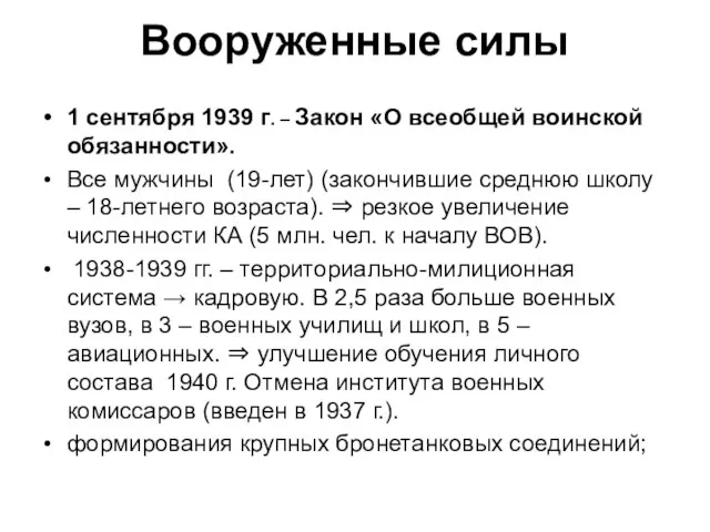 Вооруженные силы 1 сентября 1939 г. – Закон «О всеобщей воинской обязанности».