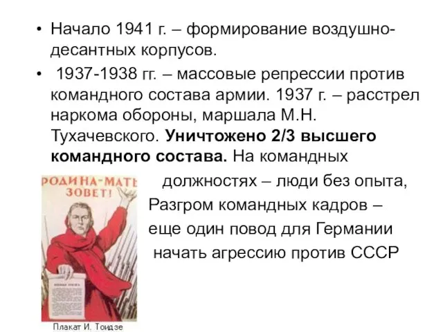 Начало 1941 г. – формирование воздушно-десантных корпусов. 1937-1938 гг. – массовые репрессии