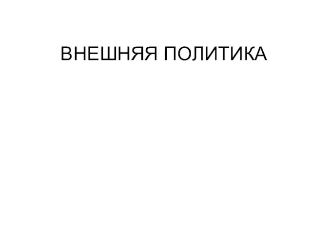 ВНЕШНЯЯ ПОЛИТИКА