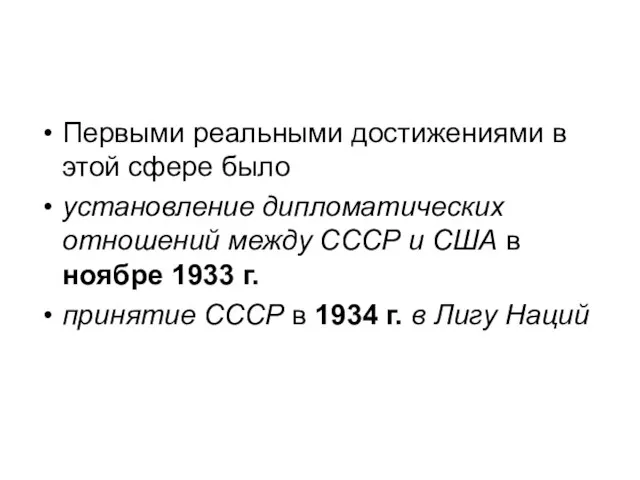 Первыми реальными достижениями в этой сфере было установление дипломатических отношений между СССР