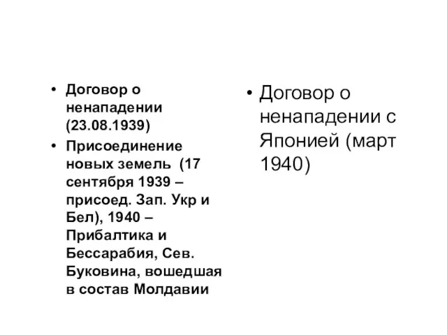 Договор о ненападении (23.08.1939) Присоединение новых земель (17 сентября 1939 – присоед.