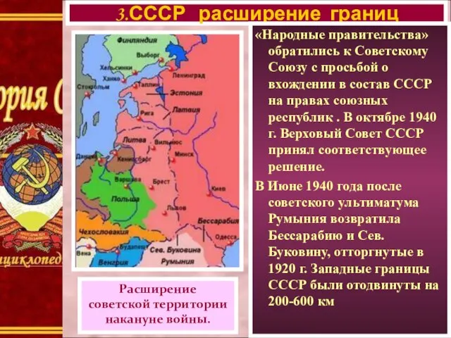 3.СССР расширение границ Расширение советской территории накануне войны. «Народные правительства» обратились к