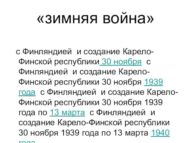 «зимняя война» с Финляндией и создание Карело-Финской республики 30 ноября с Финляндией