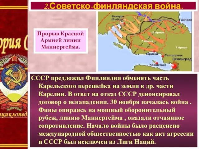 СССР предложил Финляндии обменять часть Карельского перешейка на земли в др. части