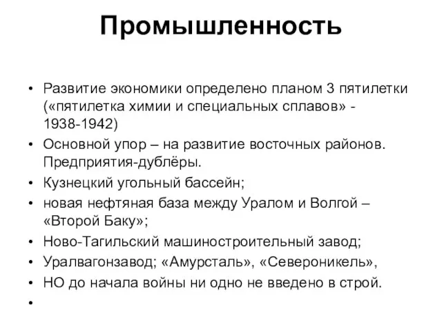 Промышленность Развитие экономики определено планом 3 пятилетки («пятилетка химии и специальных сплавов»