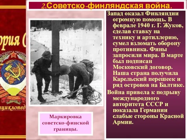 Запад оказал Финляндии огромную помощь. В феврале 1940 г. Г. Жуков, сделав