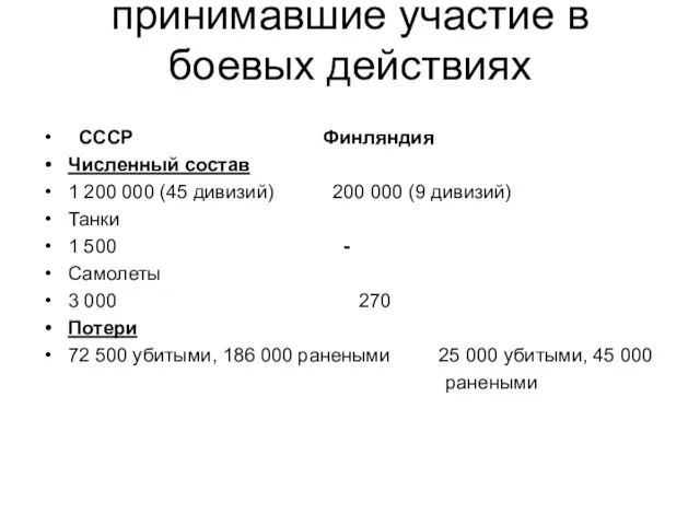 Соотношение войск, принимавшие участие в боевых действиях СССР Финляндия Численный состав 1