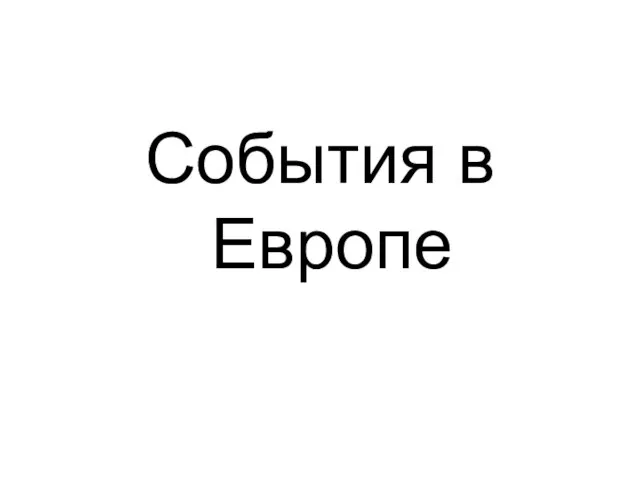 События в Европе