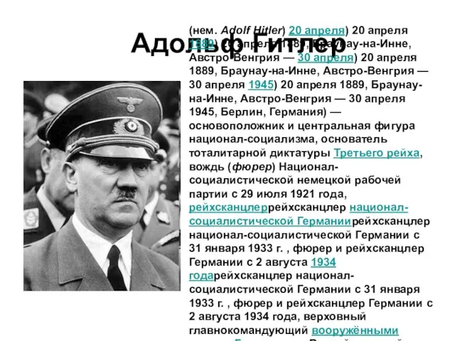 Адольф Гитлер (нем. Adolf Hitler) 20 апреля) 20 апреля 1889) 20 апреля