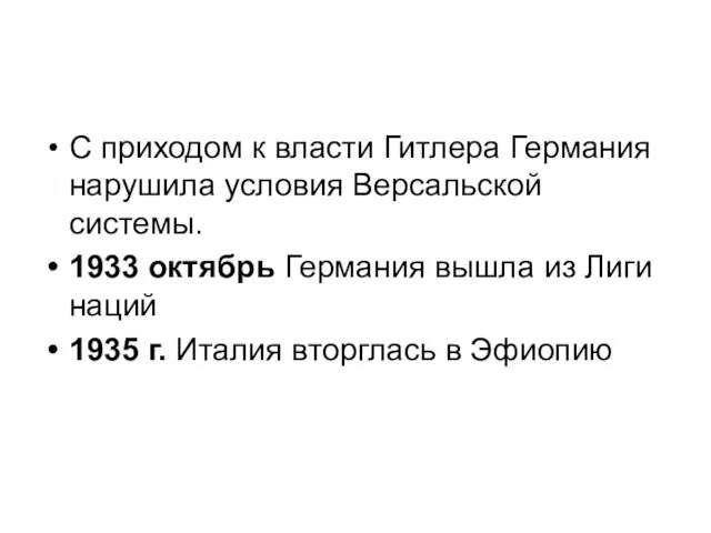 С приходом к власти Гитлера Германия нарушила условия Версальской системы. 1933 октябрь