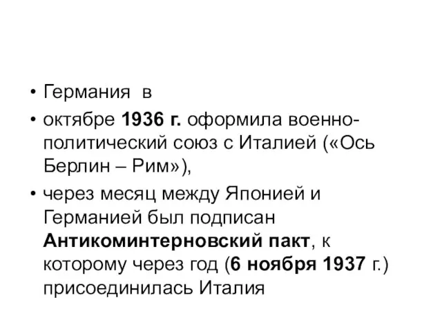 Германия в октябре 1936 г. оформила военно-политический союз с Италией («Ось Берлин