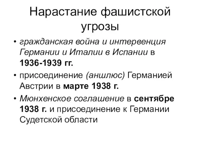 Нарастание фашистской угрозы гражданская война и интервенция Германии и Италии в Испании