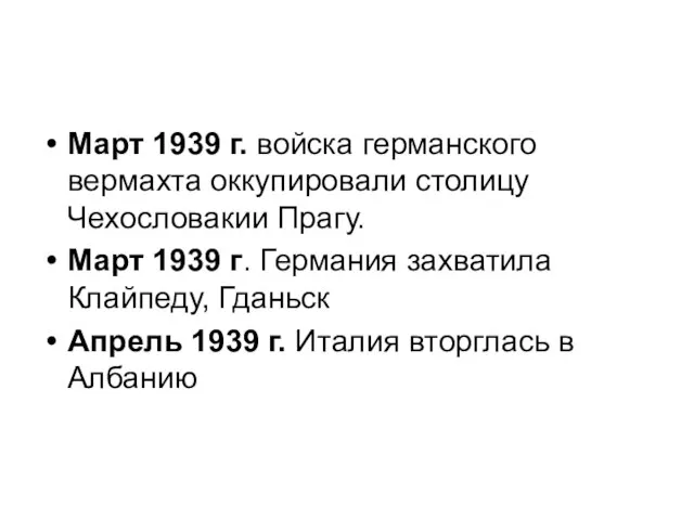 Март 1939 г. войска германского вермахта оккупировали столицу Чехословакии Прагу. Март 1939