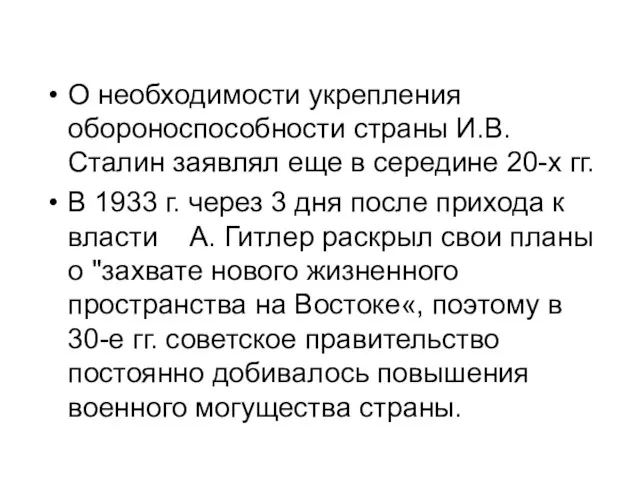 О необходимости укрепления обороноспособности страны И.В. Сталин заявлял еще в середине 20-х