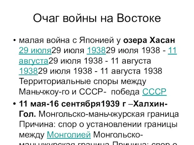 Очаг войны на Востоке малая война с Японией у озера Хасан 29