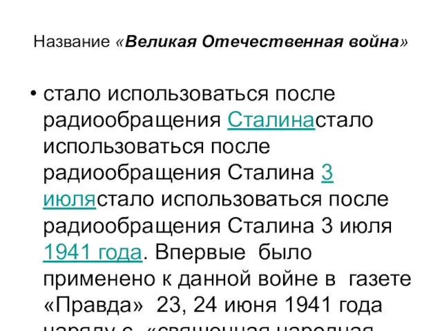 Название «Великая Отечественная война» стало использоваться после радиообращения Сталинастало использоваться после радиообращения