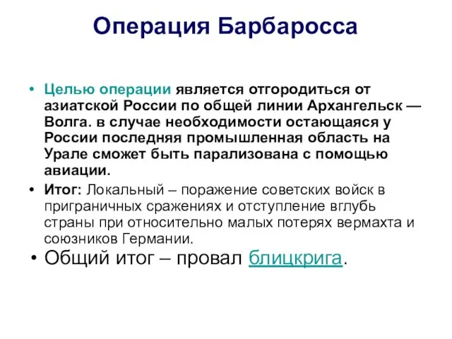 Операция Барбаросса Целью операции является отгородиться от азиатской России по общей линии