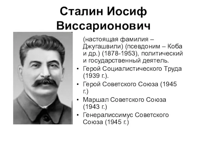 Сталин Иосиф Виссарионович (настоящая фамилия – Джугашвили) (псевдоним – Коба и др.)