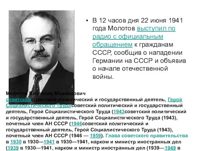 В 12 часов дня 22 июня 1941 года Молотов выступил по радио