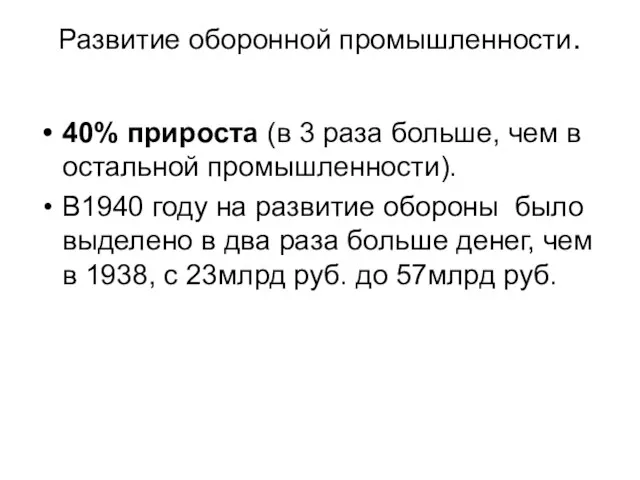 Развитие оборонной промышленности. 40% прироста (в 3 раза больше, чем в остальной