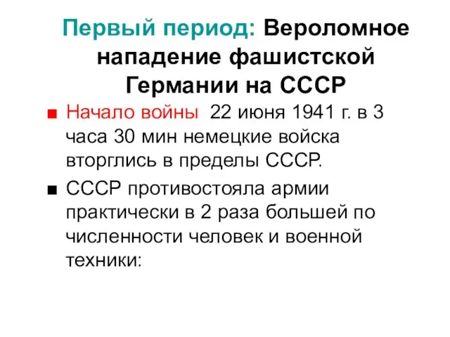 Первый период: Вероломное нападение фашистской Германии на СССР Начало войны 22 июня