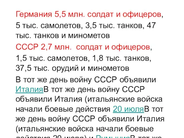 Германия 5,5 млн. солдат и офицеров, 5 тыс. самолетов, 3,5 тыс. танков,