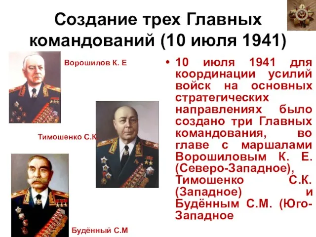 Создание трех Главных командований (10 июля 1941) 10 июля 1941 для координации