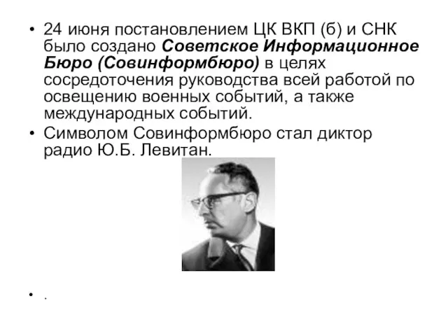 24 июня постановлением ЦК ВКП (б) и СНК было создано Советское Информационное