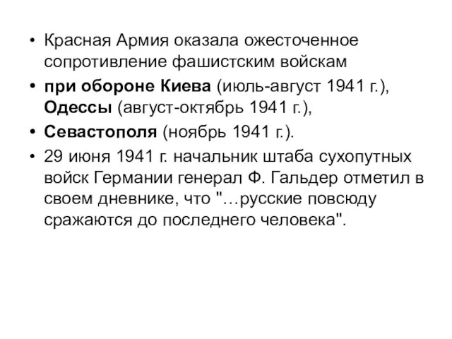 Красная Армия оказала ожесточенное сопротивление фашистским войскам при обороне Киева (июль-август 1941