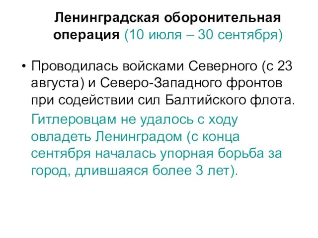 Ленинградская оборонительная операция (10 июля – 30 сентября) Проводилась войсками Северного (с