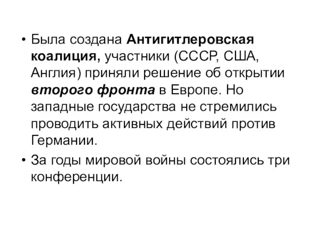 Была создана Антигитлеровская коалиция, участники (СССР, США, Англия) приняли решение об открытии