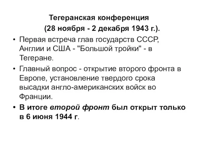 Тегеранская конференция (28 ноября - 2 декабря 1943 г.). Первая встреча глав