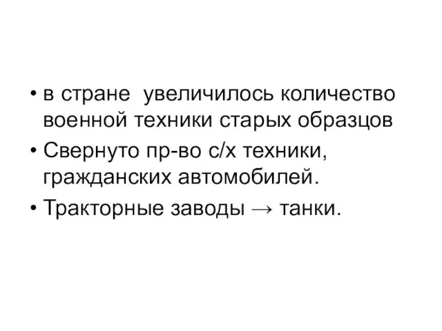 в стране увеличилось количество военной техники старых образцов Свернуто пр-во с/х техники,