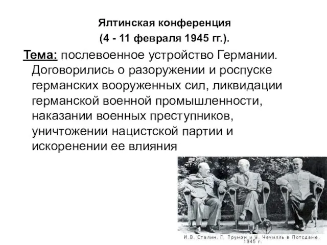 Ялтинская конференция (4 - 11 февраля 1945 гг.). Тема: послевоенное устройство Германии.