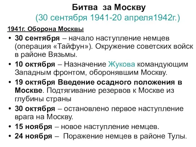 Битва за Москву (30 сентября 1941-20 апреля1942г.) 1941г. Оборона Москвы 30 сентября