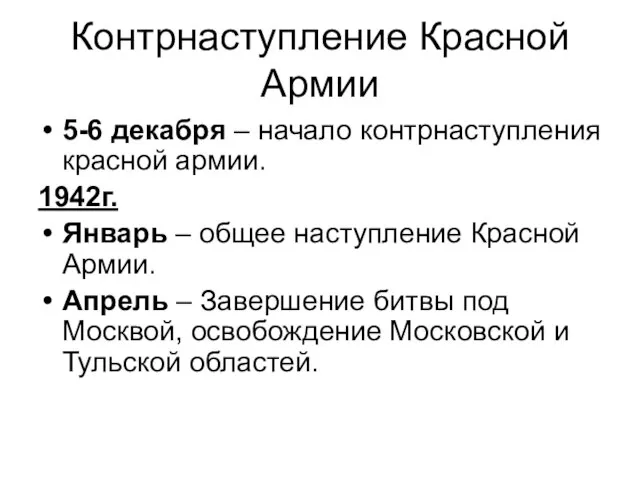 Контрнаступление Красной Армии 5-6 декабря – начало контрнаступления красной армии. 1942г. Январь