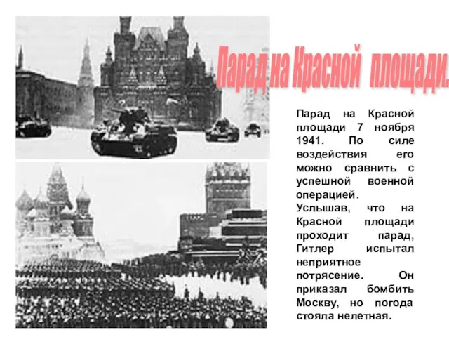 Парад на Красной площади 7 ноября 1941. По силе воздействия его можно