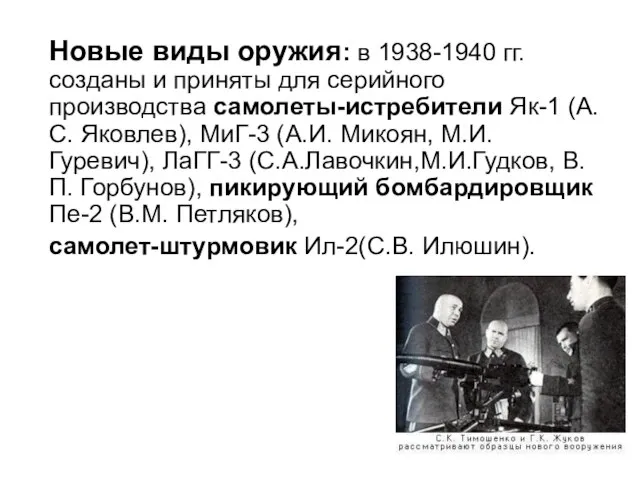 Новые виды оружия: в 1938-1940 гг. созданы и приняты для серийного производства